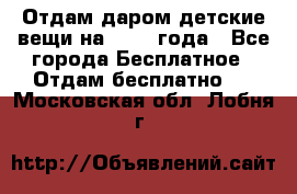 Отдам даром детские вещи на 1.5-2 года - Все города Бесплатное » Отдам бесплатно   . Московская обл.,Лобня г.